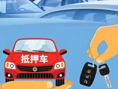 金牛不押车贷款怎么贷?金牛不押车哪里可以办理?